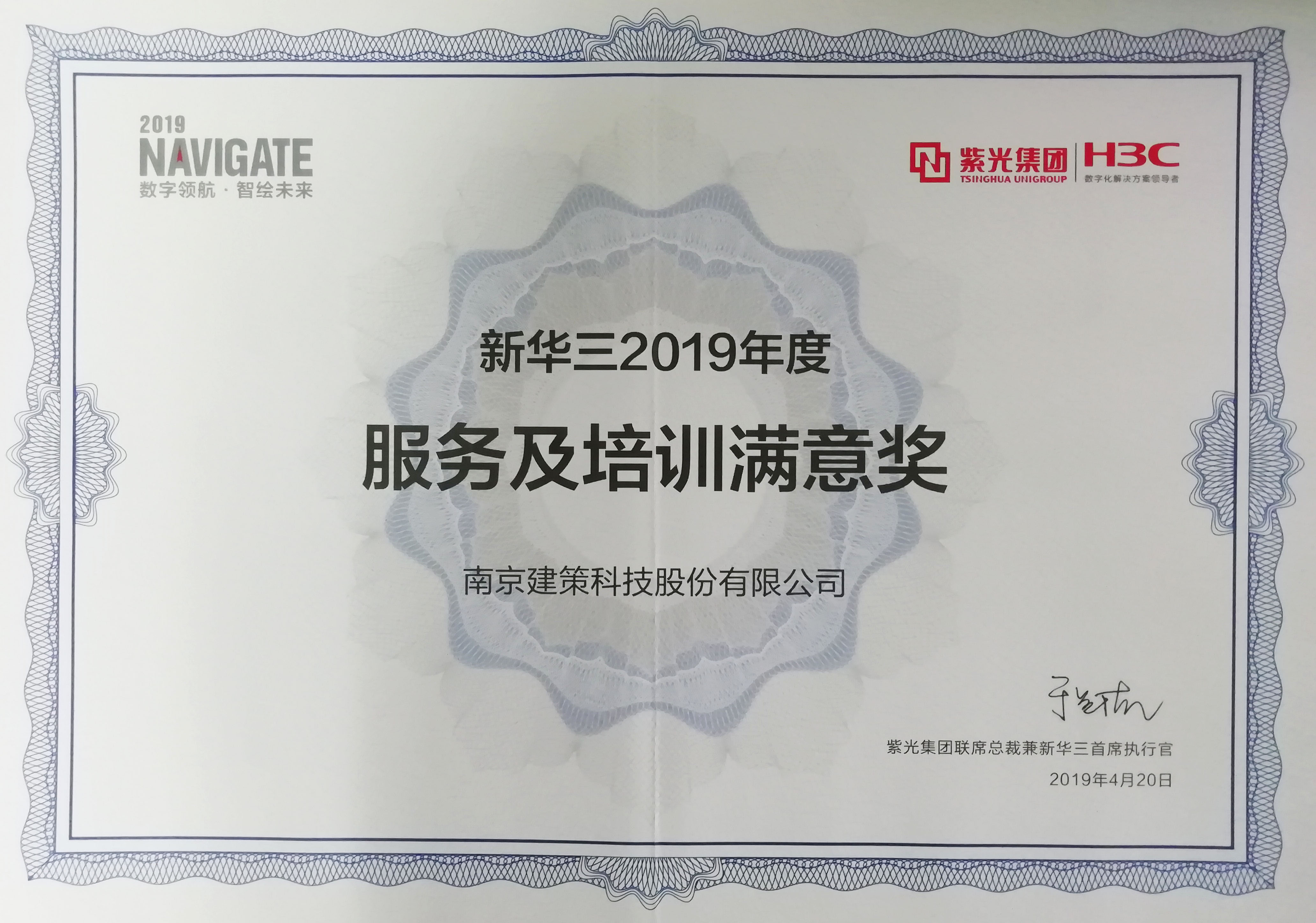 新華三2019年度服務(wù)及培訓滿意獎